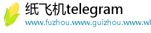 纸飞机telegram